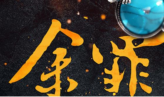 经典语录名句赏析 电视剧《余罪》经典台词对白