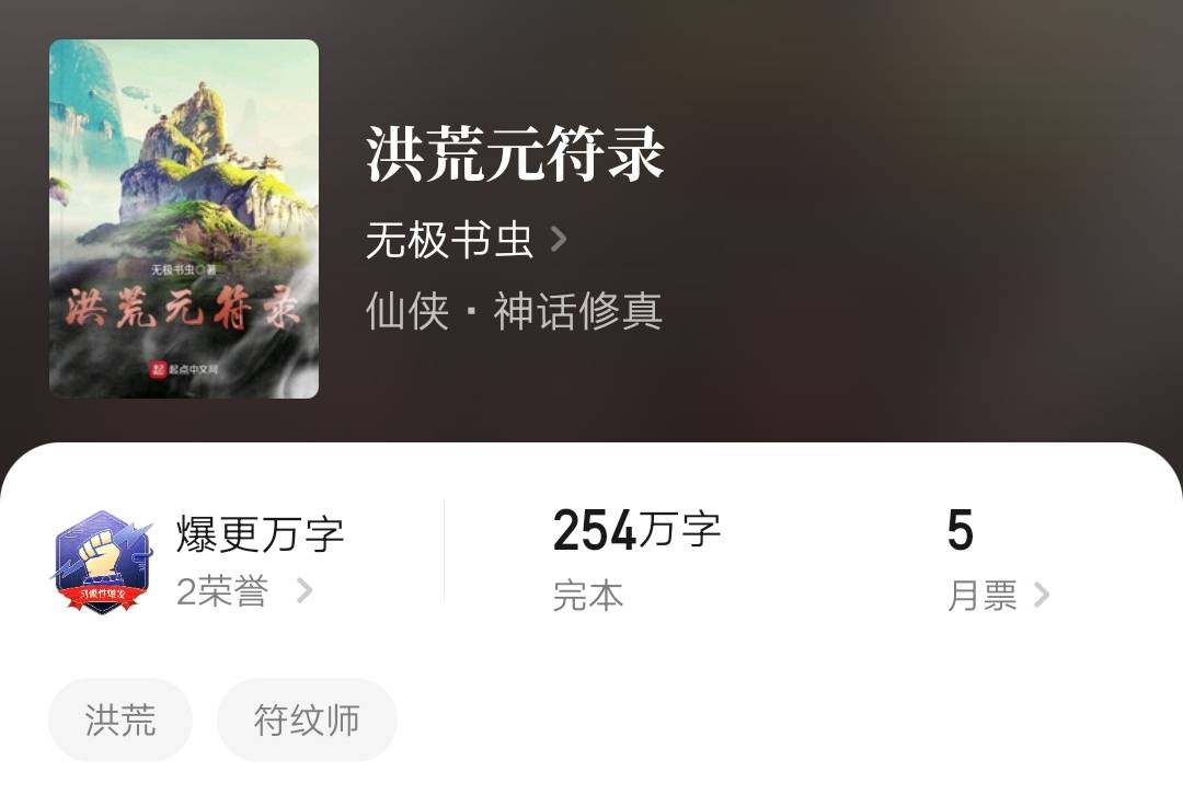 5本洪荒神话背景的小说 洪荒小说完本