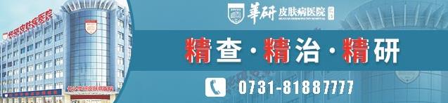 长沙华研皮肤病医院治疗效果怎么样？