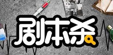 线下剧本杀可以带手机吗?玩剧本杀要换衣服吗