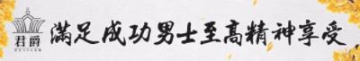 帮您达到保养、健身的效果 君爵男士SPA会馆
