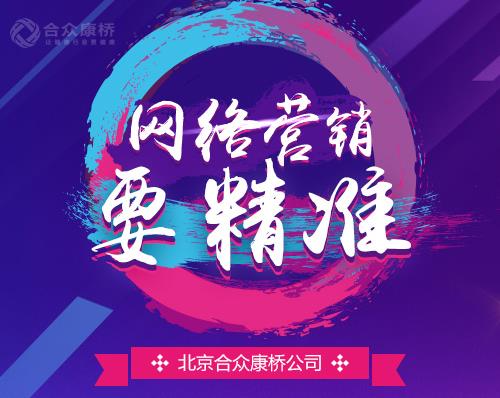 合众康桥怎么才能让网络营销更有效?