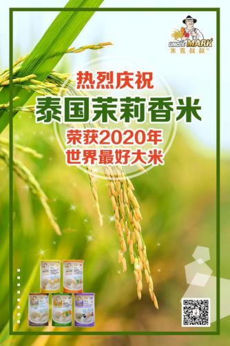 泰国茉莉香米2020年再获世界最好大米，米克叔叔甄选优质原材料