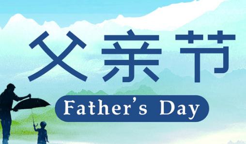 父親節是西方節日嗎 2021父親節紅包發多少錢好合適