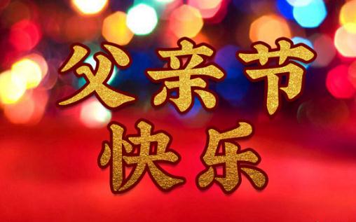 父親節是西方節日嗎 2021父親節紅包發多少錢好合適