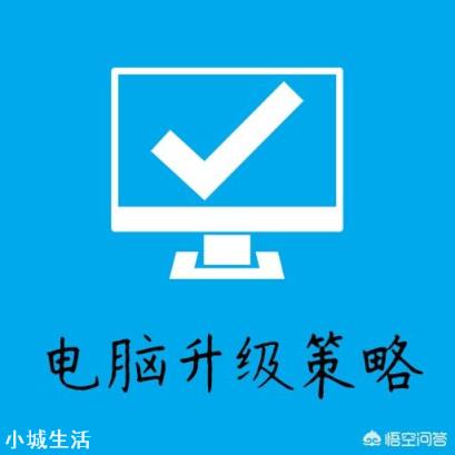 怎么做能让一台用了8年的低配电脑保持流畅不卡顿？