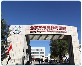 品牌医院专家好医术高明 北京方舟皮肤病医院费用高不高
