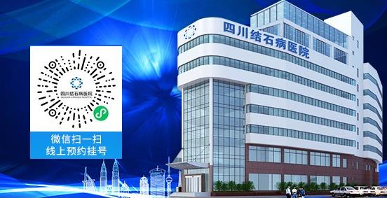 还在犹豫“切胆”还是“保胆”?四川结石病医院告诉你答案!