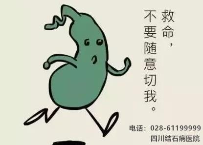 还在犹豫“切胆”还是“保胆”?四川结石病医院告诉你答案!