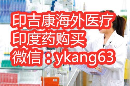 索拉非尼价格一盒价格多少？怎么能买到印度索拉非尼呢？