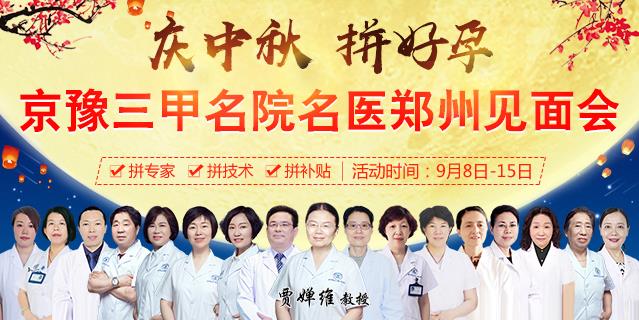 郑州长江不孕不育医院9月8-15日庆中秋拼好孕-北京妇产医院贾婵维教授领衔会诊