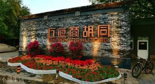去北京旅行哪些胡同必须要逛？