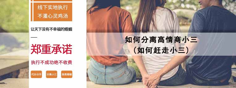 如何赶走小三 如何分离高情商小三