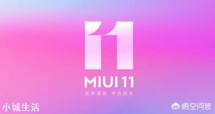 MIUI 11再次重磅升级之后,米粉为何如此疯狂种草?