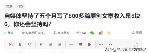自媒体坚持了五个月写了800多篇原创文章收入是5块6，你还会坚持吗？