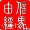 如果给关羽选个副将，以弥补关羽的缺点，刘备可能选谁？为什么？