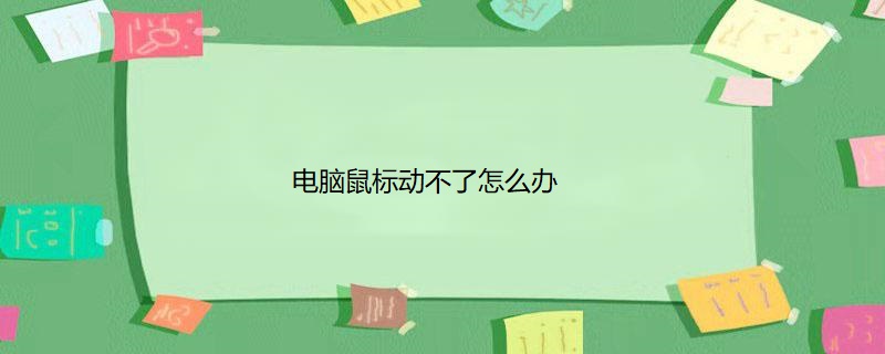 电脑鼠标动不了怎么办_电脑鼠标动不了怎么办