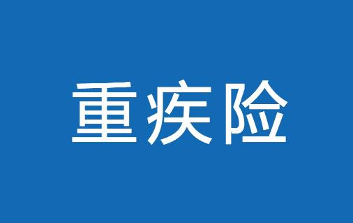 甲状腺癌患者可以买重疾险吗 有家族心脏病史可以买重疾险吗