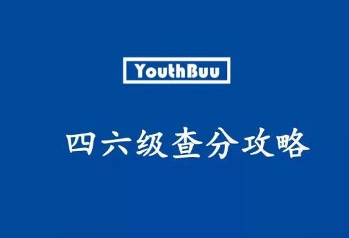 如何准备四六级考试？四六级考试要注意什么