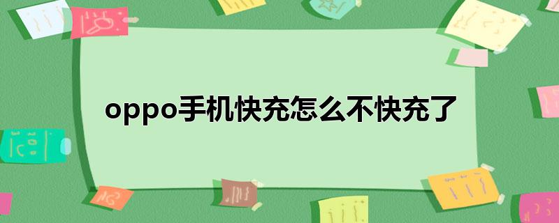 oppo手机快充怎么不快充了_