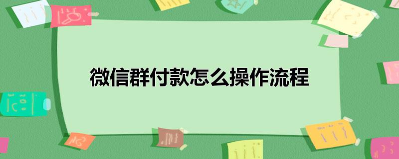 微信群付款怎么操作流程_