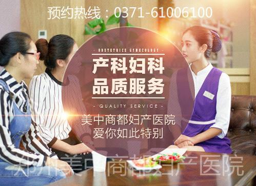 温馨舒适优质的诊疗服务标准 郑州美中商都妇产医院环境好不好