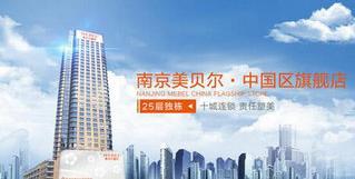 打造只属于你的美丽123123 南京美贝尔陈刚技术好吗