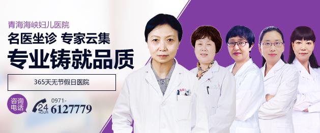 青海海峡妇儿医院不错 西宁早孕检查哪家医院好
