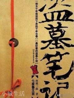 《鬼吹灯》中献王墓里的万年太岁是为何物，它为何要追胡八一他们？