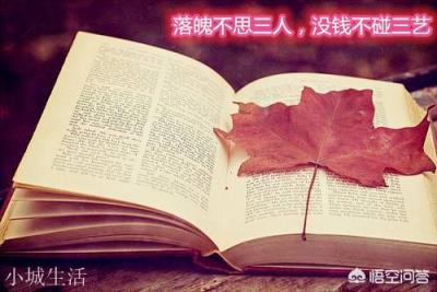 俗语“落魄不思三人，没钱不碰三艺”，老祖宗说的话有道理吗？