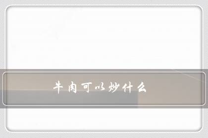 牛肉可以炒什么