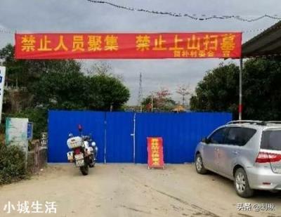 我市禁止清明上山扫墓！而农村由于路口多，该怎么防控？