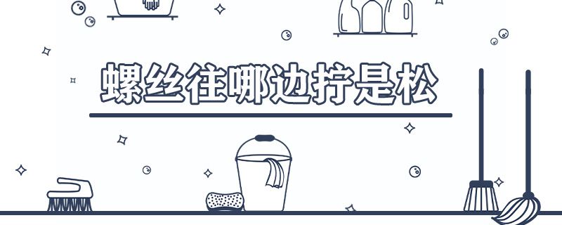 螺丝往哪边拧是松