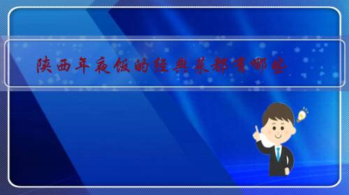 陕西年夜饭的经典菜都有哪些