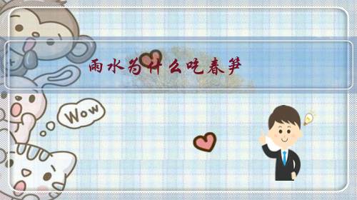 雨水为什么吃春笋