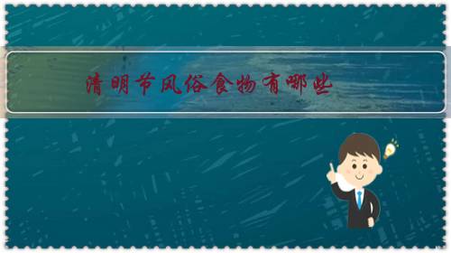 清明节风俗食物有哪些