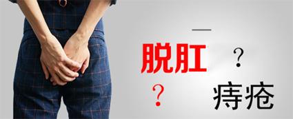 昆明东大肛肠医院帮你辨识,肛门脱出的肉疙瘩是痔疮还是脱肛