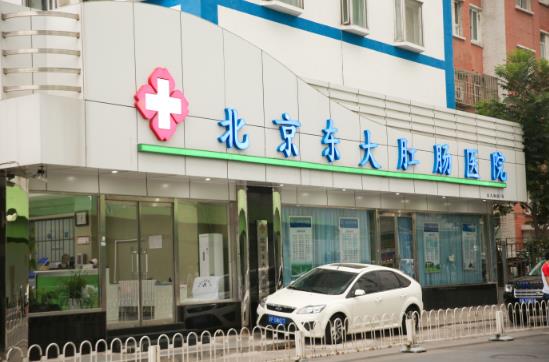 北京东大肛肠医院怎么样?面面俱到,面面俱圆,面面圆到
