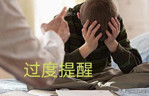 为什么家长不要过度的提醒孩子?