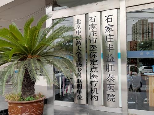 石家庄丰益肛泰医院是私人医院吗？医保定点，正规肛肠专科医院
