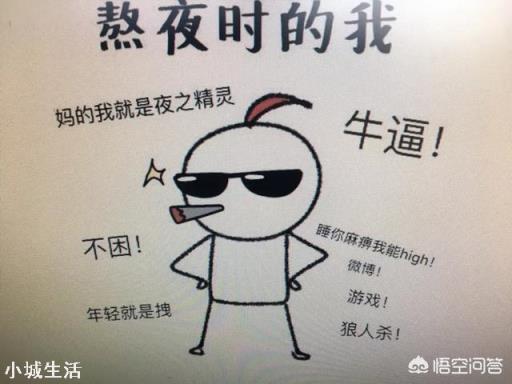经常在晚上十二点后睡觉，到底对身体有多大危害？