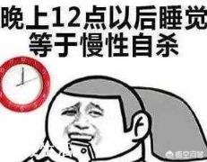 经常在晚上十二点后睡觉，到底对身体有多大危害？
