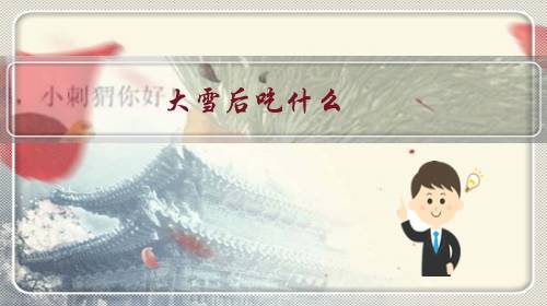 大雪后吃什么