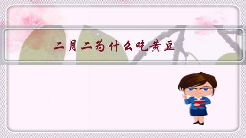 二月二为什么吃黄豆 原来是这样。
