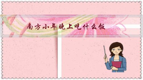 南方小年晚上吃什么饭