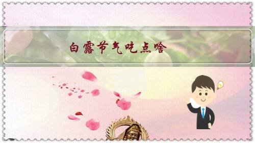 白露节气吃什么