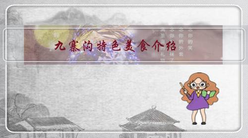 九寨沟特色美食介绍