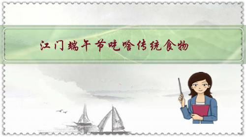江門端午節(jié)吃什么傳統(tǒng)食物