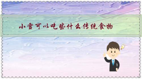 小雪可以吃些什么传统食物？