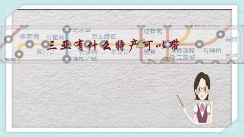 三亚有什么特产可以带 三亚的水果特产